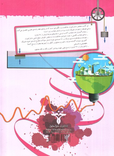 تصویر کتاب خوشخوان فیزیک 1 دهم (آموزش و کار)