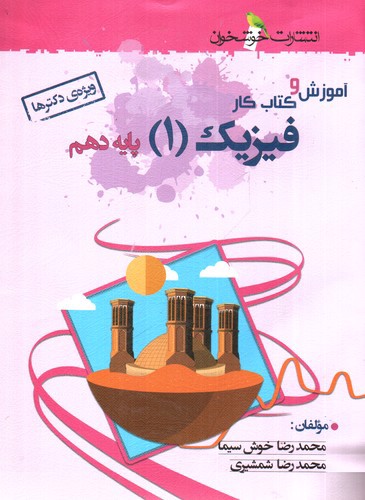 تصویر کتاب خوشخوان فیزیک 1 دهم (آموزش و کار)