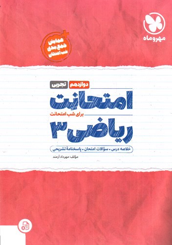 تصویر کتاب مهر و ماه امتحانت ریاضی دوازدهم (تجربی)
