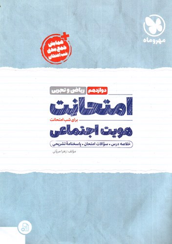 تصویر کتاب مهر و ماه امتحانت هویت اجتماعی دوازدهم (ریاضی و تجربی)