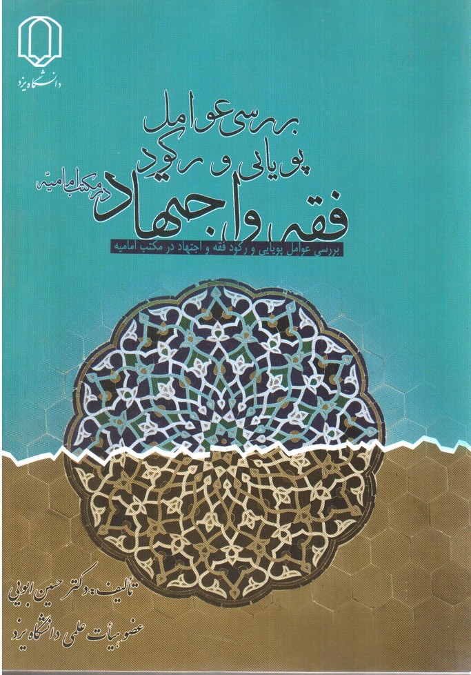 تصویر کتاب بررسی عوامل پویایی و رکود فقه و اجتهاد در مکتب امیه