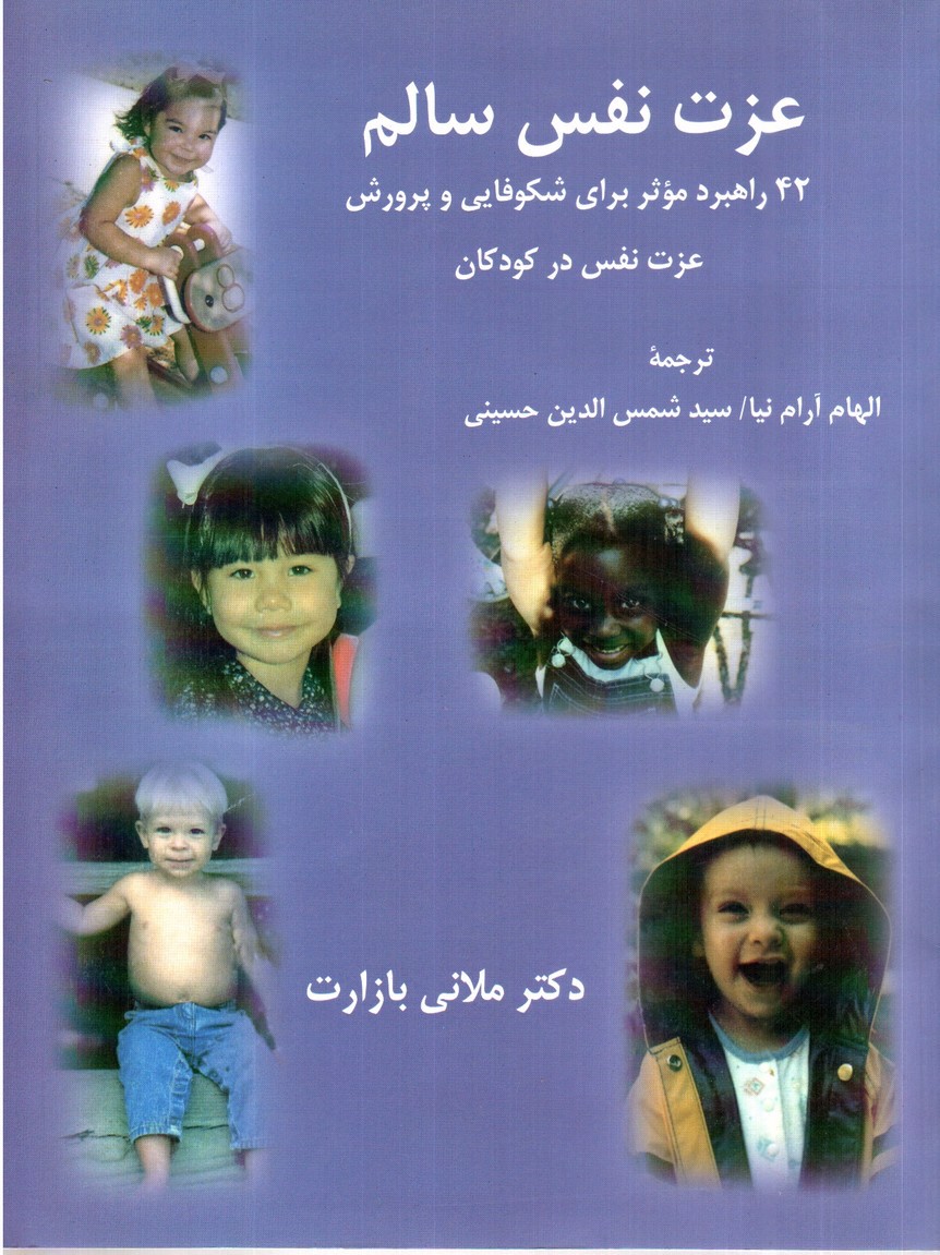 تصویر کتاب عزت نفس سالم