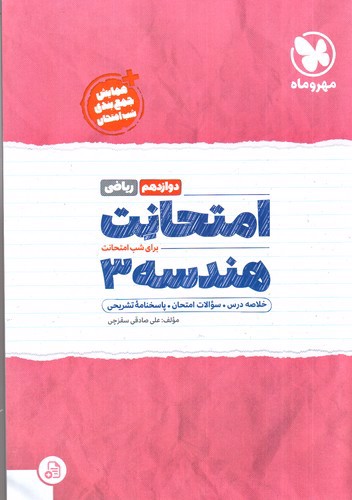 تصویر کتاب مهر و ماه امتحانت هندسه دوازدهم (ریاضی)