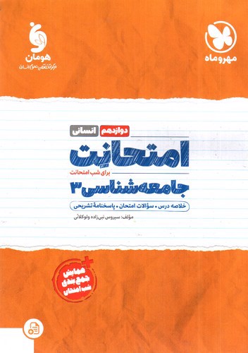 تصویر کتاب مهر و ماه امتحانت جامعه شناسی دوازدهم (انسانی)