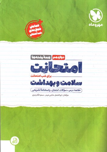 تصویر کتاب مهر و ماه امتحانت سلامت و بهداشت دوازدهم (همه رشته ها)