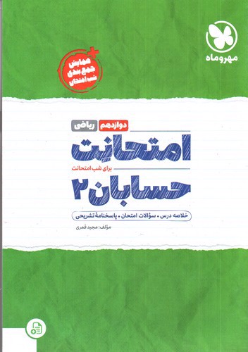 تصویر کتاب مهر و ماه امتحانت حسابان دوازدهم (ریاضی)