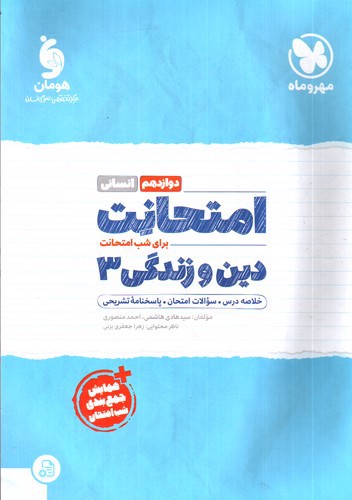 تصویر کتاب مهر و ماه امتحانت دین و زندگی دوازدهم (انسانی)