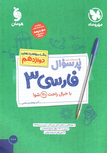 تصویر کتاب مهر و ماه پر سوال فارسی دوازدهم