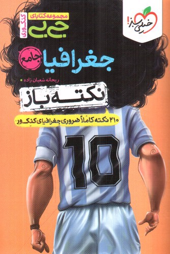 تصویر کتاب خیلی سبز جغرافیا جامع (جیبی)