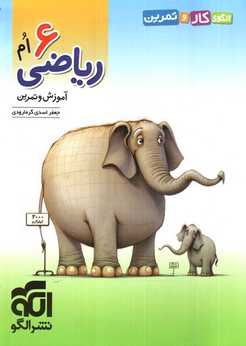 تصویر کتاب الگو کار و تمرین ریاضی ششم