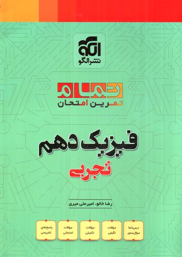 تصویر کتاب الگو فیزیک 1 دهم تجربی تمام (تجربی) (تمرین امتحان)