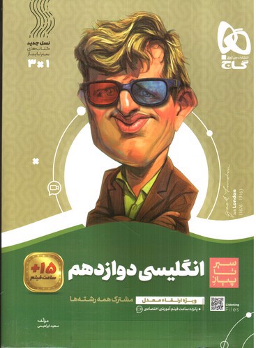 تصویر کتاب گاج زبان انگلیسی 3 دوازدهم (سیر تا پیاز)