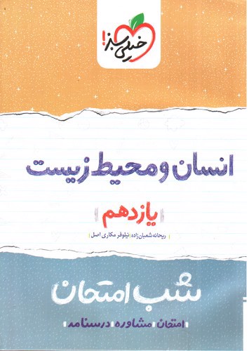 تصویر کتاب خیلی سبز انسان و محیط زیست 2 یازدهم (شب امتحان)