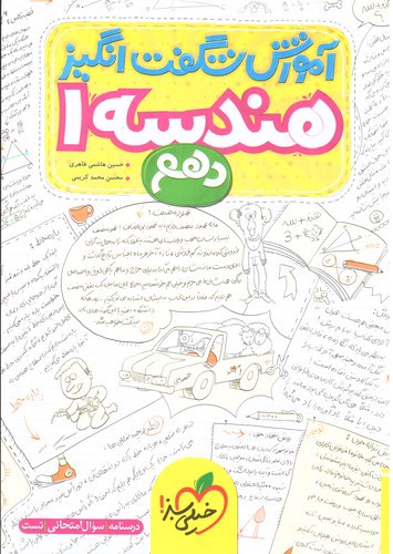 تصویر کتاب خیلی سبز هندسه 1 دهم (آموزش شگفت انگیز)
