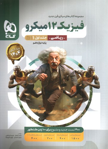 تصویر کتاب گاج فیزیک 3 دوازدهم ریاضی (میکرو) (ویژه کنکور 1404) (جلد 1)