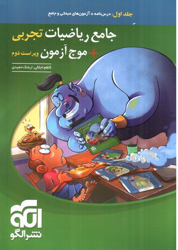 تصویر کتاب الگو ریاضی تجربی جامع + موج آزمون (جلد اول)