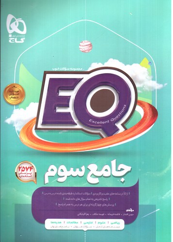 تصویر کتاب گاج جامع سوم (EQ)