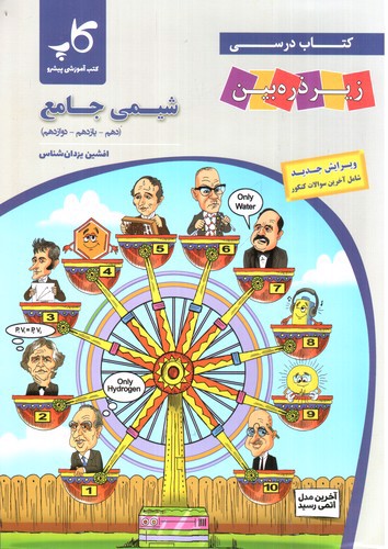 تصویر کتاب تابش شیمی جامع (زیر ذره بین)