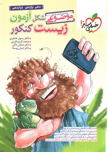 تصویر کتاب خیلی سبز شکل آزمون زیست کنکور جامع