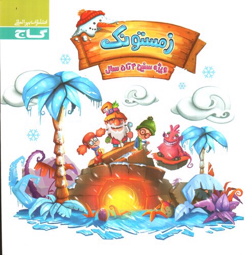 تصویر کتاب گاج زمستونک ( ویژه سنین 4-5 سال)