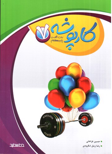 تصویر کتاب خط سفید کارپوشه زبان انگلیسی هفتم