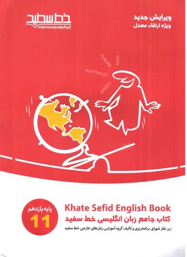 تصویر کتاب خط سفید جامع زبان انگلیسی  پایه یازدهم