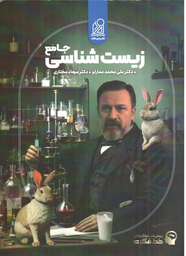 تصویر کتاب دریافت زیست شناسی جامع 