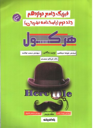 تصویر کتاب راه اندیشه فیزیک دوازدهم (جلد دوم) (1403) (هرکول)