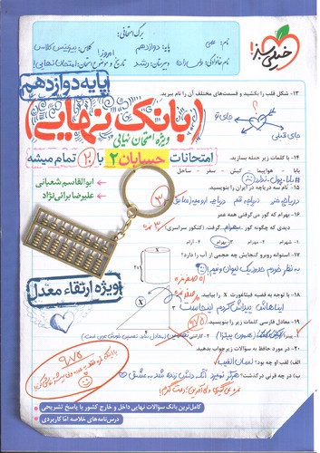 تصویر کتاب خیلی سبز بانک نهایی حسابان دوازدهم 