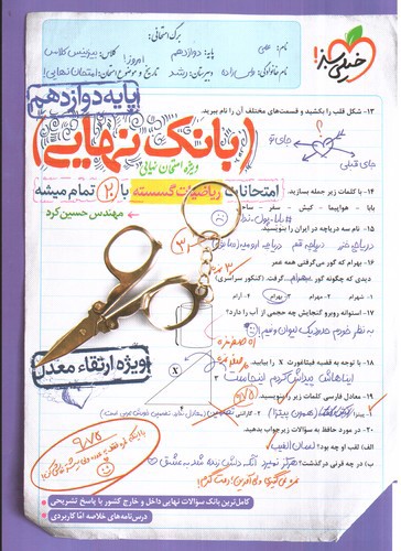 تصویر کتاب خیلی سبز بانک نهایی ریاضیات گسسته دوازدهم 