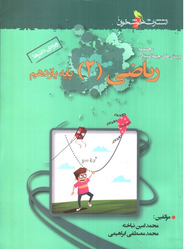 تصویر کتاب خوشخوان ریاضی 2 یازدهم (تست)