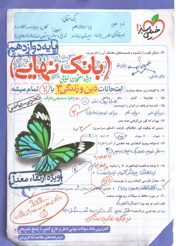 تصویر کتاب خیلی سبز دین و زندگی 3 دوازدهم (بانک نهایی)