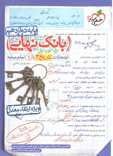 تصویر کتاب خیلی سبز بانک نهایی تاریخ دوازدهم 