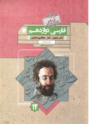 تصویر کتاب مبتکران فارسی 3 دوازدهم (کلیه رشته ها)