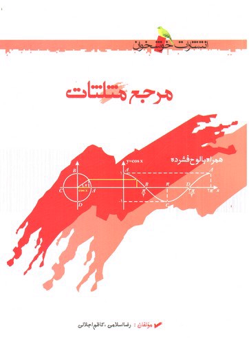 تصویر کتاب خوشخوان مرجع مثلثات