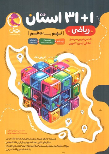 تصویر کتاب پویش 31+1 استان نهم به دهم (ریاضی)