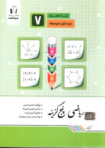 تصویر کتاب جویا مجد ریاضی پنج گزینه هفتم