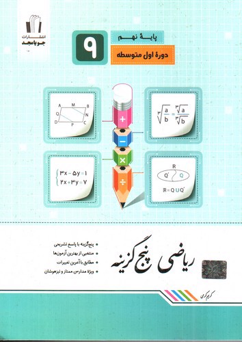 تصویر کتاب جویا مجد ریاضی پنج گزینه نهم