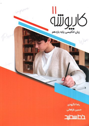 تصویر کتاب خط سفید کارپوشه زبان انگلیسی یازدهم