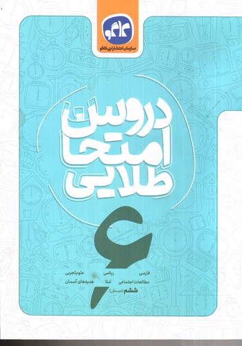تصویر کتاب کاگو دروس امتحانی ششم