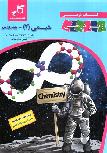 تصویر کتاب تابش شیمی 2 یازدهم (زیر ذره بین)
