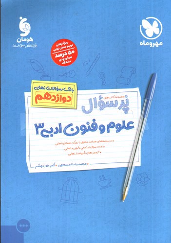 تصویر کتاب مهر و ماه پرسوال علوم و فنون ادبی دوازدهم 