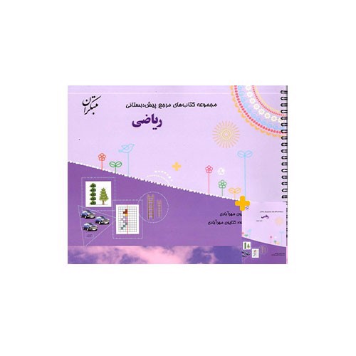 تصویر کتاب مبتکران ریاضی پیش دبستانی (مرجع) (+ کتاب راهنما)