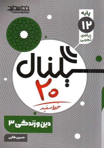 تصویر کتاب خط سفید سیگنال 20 دین و زندگی دوازدهم  ریاضی و تجربی