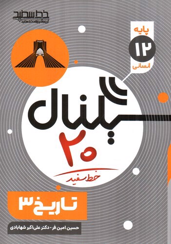 تصویر کتاب خط سفید سیگنال 20 تاریخ دوازدهم انسانی