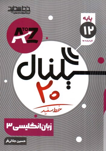 تصویر کتاب خط سفید سیگنال 20  زبان انگلیسی دوازدهم (کلیه رشته ها)