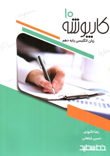 تصویر کتاب خط سفید کارپوشه زبان انگلیسی دهم