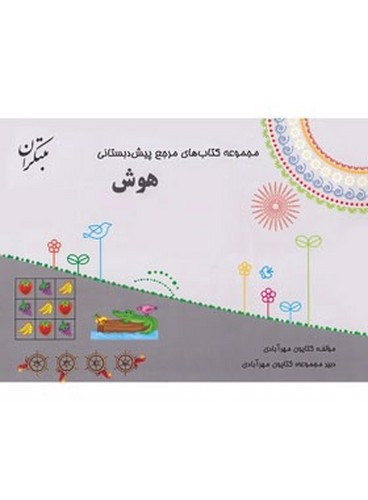 تصویر کتاب مبتکران هوش پیش دبستانی (مرجع) (+ کتاب راهنما)