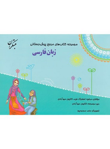 تصویر کتاب مبتکران زبان فارسی پیش دبستانی (مرجع) (+ کتاب راهنما)