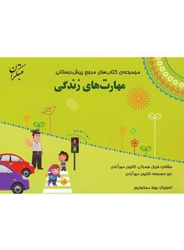 تصویر کتاب مبتکران مهارت های زندگی پیش دبستانی (مرجع) (+ کتاب راهنما)